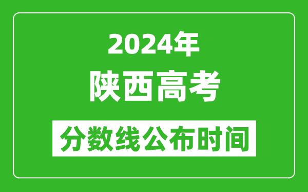 陜西高考分數(shù)線公布時間2024年具體時間是幾號？