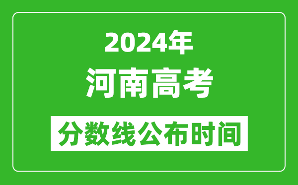 河南高考分?jǐn)?shù)線公布時(shí)間2024年具體時(shí)間是幾號(hào)？