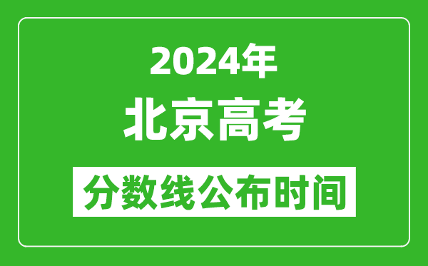 北京高考分?jǐn)?shù)線公布時(shí)間2024年具體時(shí)間是幾號(hào)？