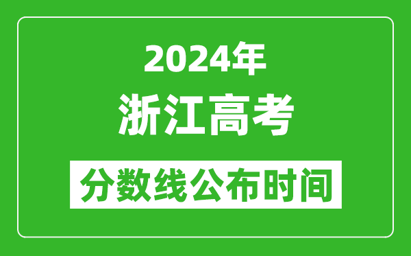 浙江高考分?jǐn)?shù)線公布時(shí)間2024年具體時(shí)間是幾號(hào)?