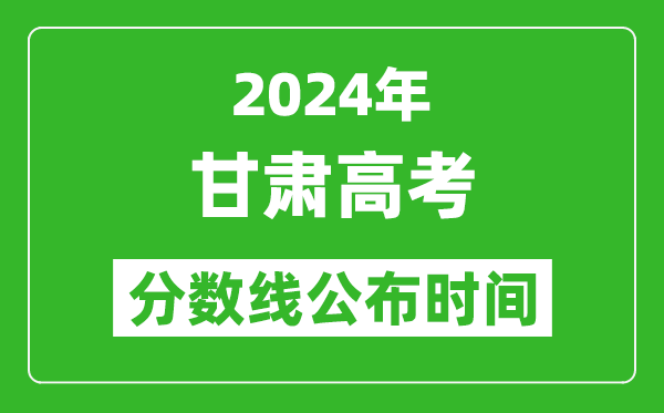 甘肅高考分?jǐn)?shù)線(xiàn)公布時(shí)間2024年具體時(shí)間是幾號(hào)？