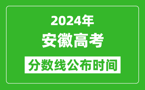 安徽高考分?jǐn)?shù)線(xiàn)公布時(shí)間2024年具體時(shí)間是幾號(hào)？
