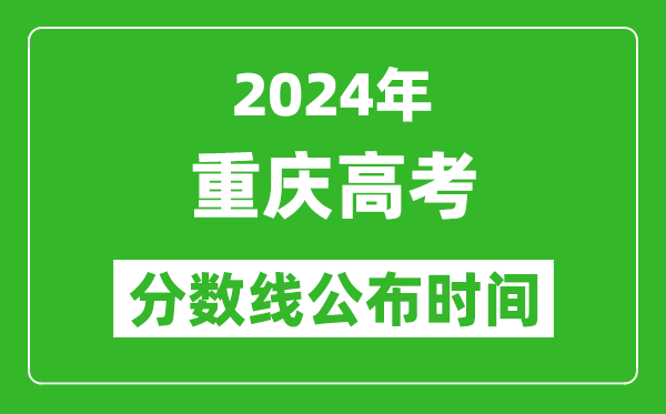 重慶高考分?jǐn)?shù)線公布時間2024年具體時間是幾號?