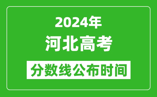 河北高考分?jǐn)?shù)線公布時(shí)間2024年具體時(shí)間是幾號(hào)?