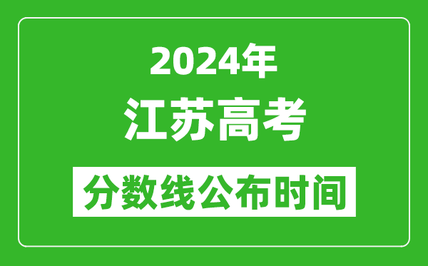 江蘇高考分?jǐn)?shù)線公布時間2024年具體時間是幾號？