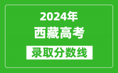2024西藏高考文科錄取分?jǐn)?shù)線（含一本、二本、專(zhuān)科）