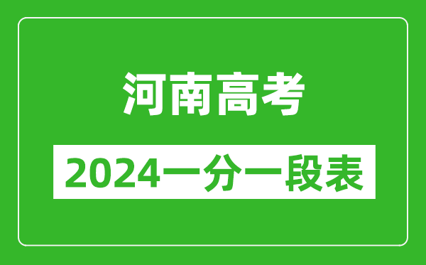 河南高考分?jǐn)?shù)線2024年一分一段表(文科+理科)