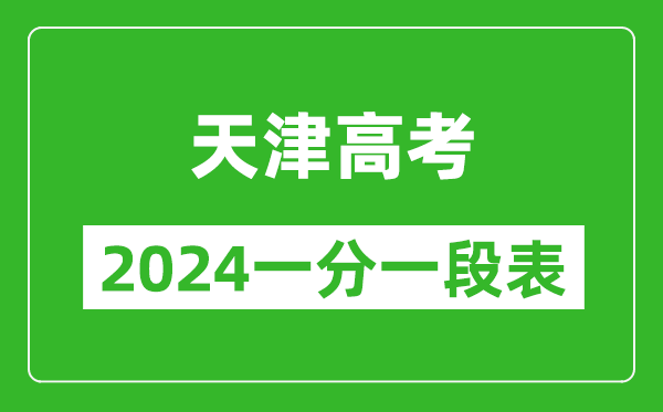 天津高考分?jǐn)?shù)線2024年一分一段表(高考成績分?jǐn)?shù)段)