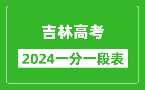 吉林高考分?jǐn)?shù)線2024年一分一段表(物理類+歷史類)