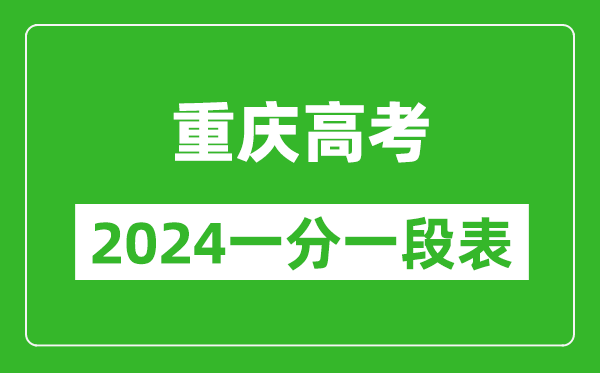 重慶高考分?jǐn)?shù)線2024年一分一段表(物理類(lèi)+歷史類(lèi))
