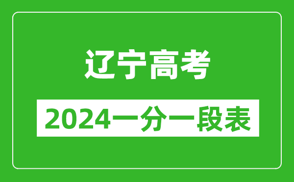 遼寧高考分?jǐn)?shù)線2024年一分一段表(物理類(lèi)+歷史類(lèi))
