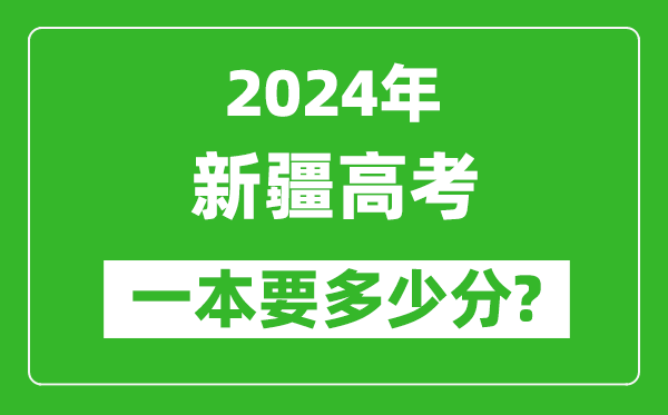 2024年新疆一本要多少分,新疆一本線預估