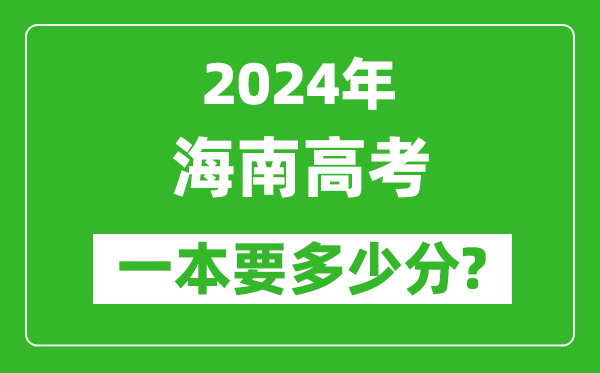 2024年海南一本要多少分,海南一本線預(yù)估
