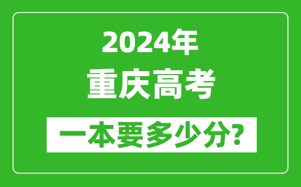 2024年重慶一本要多少分,重慶一本線(xiàn)預(yù)估
