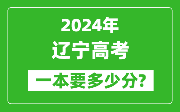 2024年遼寧一本要多少分,遼寧一本線預估