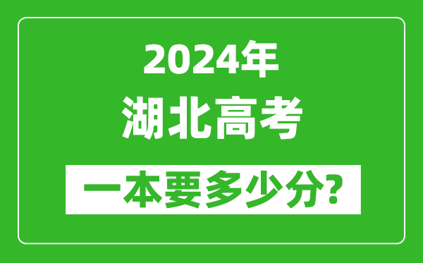 2024年湖北一本要多少分,湖北一本線預估