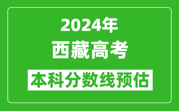 預(yù)估西藏2024年高考本科分?jǐn)?shù)線大概多少分？