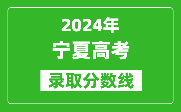 2024寧夏高考文科錄取分?jǐn)?shù)線(xiàn)（含一本、二本、專(zhuān)科）