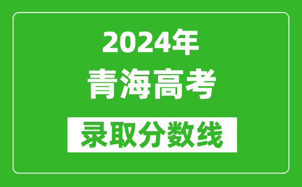 2024青海高考文科錄取分?jǐn)?shù)線（含一本、二本、專(zhuān)科）