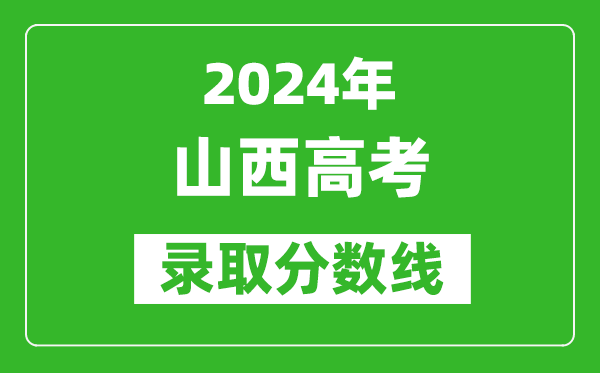2024山西高考文科錄取分?jǐn)?shù)線（含一本、二本、專科）