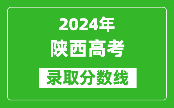 2024陜西高考文科錄取分?jǐn)?shù)線（含一本、二本、專科）