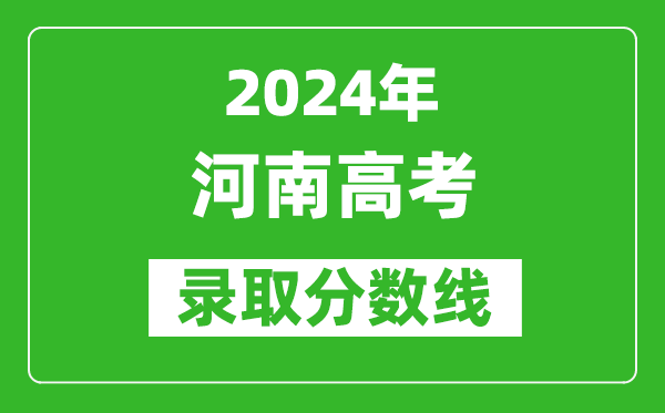 2024河南高考文科錄取分數(shù)線（含一本、二本、專科）