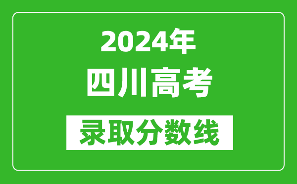 2024四川高考文科錄取分?jǐn)?shù)線（含一本、二本、專(zhuān)科）