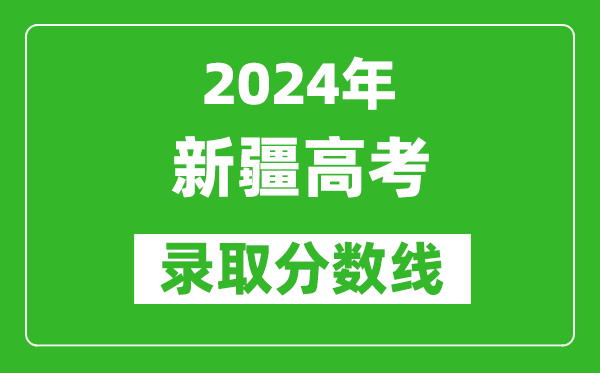 2024新疆高考理科錄取分?jǐn)?shù)線(xiàn)（含一本、二本、專(zhuān)科）