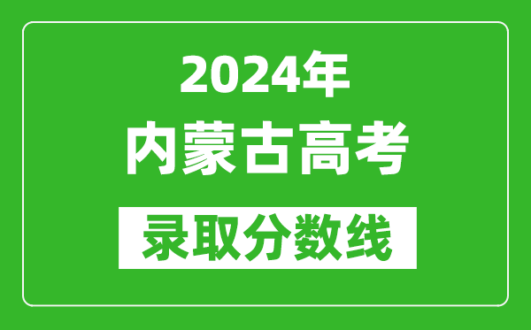 2024內(nèi)蒙古高考理科錄取分?jǐn)?shù)線（含一本、二本、專(zhuān)科）