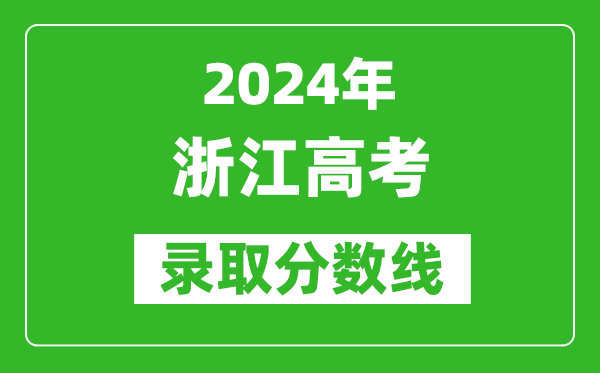 2024浙江高考錄取控制分數(shù)線（含特招、本科、專科）