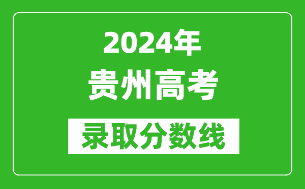 2024貴州高考?xì)v史類錄取分?jǐn)?shù)線（含特招、本科、專科）