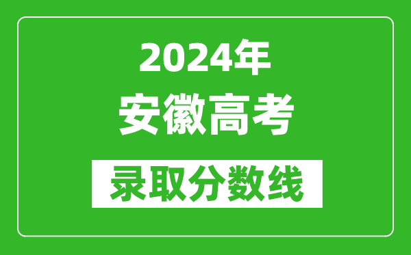 2024安徽高考物理類(lèi)錄取分?jǐn)?shù)線(xiàn)（含特招、本科、專(zhuān)科）