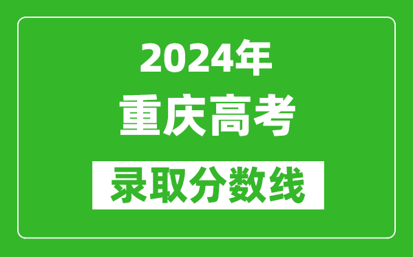 2024重慶高考物理類錄取分數(shù)線（含特招、本科、專科）