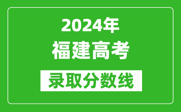 2024福建高考歷史類錄取分?jǐn)?shù)線（含特招、本科、專科）