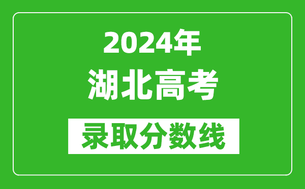 2024湖北高考物理類錄取分?jǐn)?shù)線（含特招、本科、專科）
