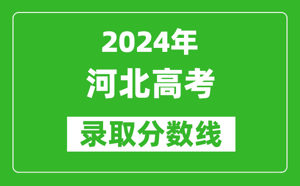 2024河北高考物理類錄取分?jǐn)?shù)線（含特招、本科、專科）