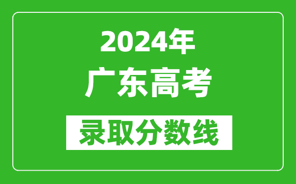 2024廣東高考?xì)v史類(lèi)錄取分?jǐn)?shù)線(xiàn)（含特招、本科、專(zhuān)科）