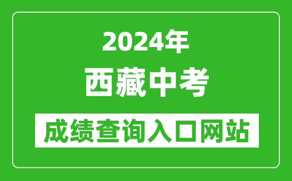 2024年西藏中考成績查詢?nèi)肟诰W(wǎng)站(http://zsks.edu.xizang.gov.cn/)