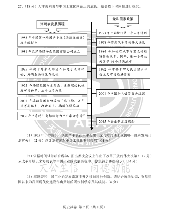 2024年天津中考歷史試卷真題及答案解析