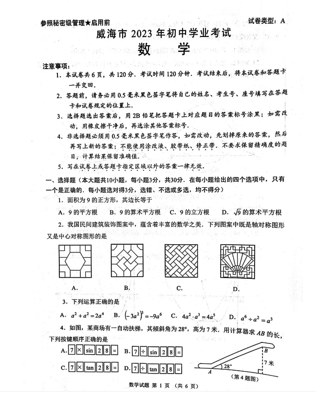 2024年威海中考數(shù)學(xué)試卷真題及答案解析