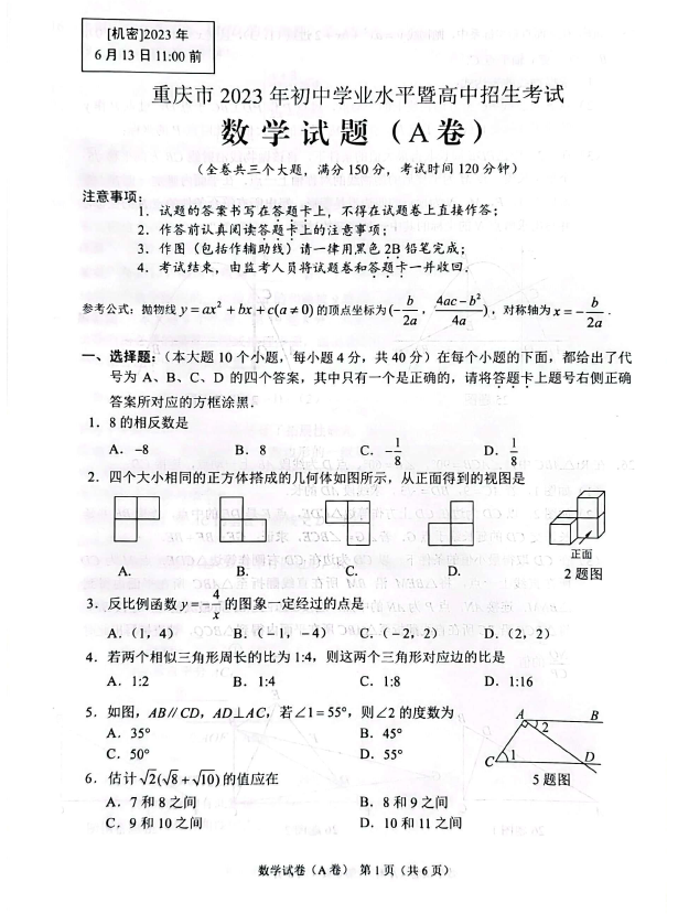 2024年重慶中考數(shù)學試卷真題及答案解析