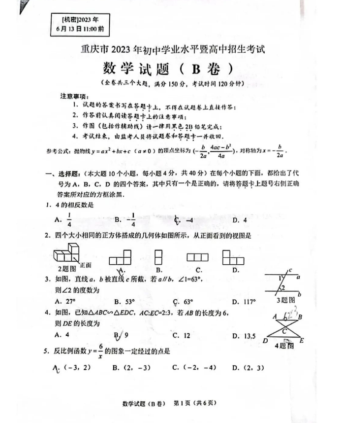 2024年重慶中考數(shù)學試卷真題及答案解析