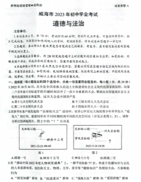 2024年威海中考政治試卷真題及答案解析