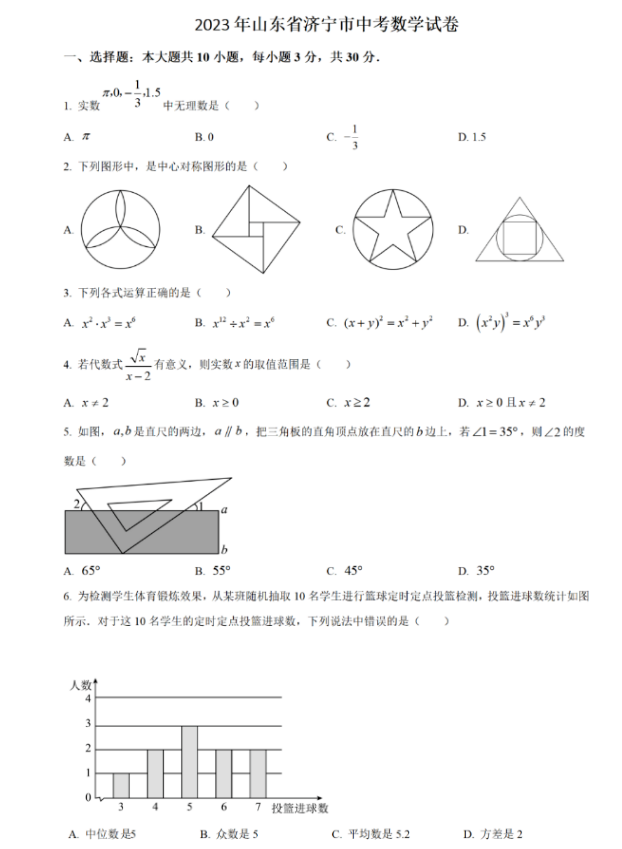 2024年濟寧中考數(shù)學(xué)試卷真題及答案解析
