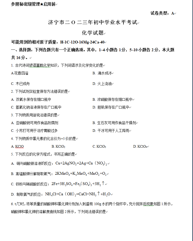 2024年濟寧中考化學試卷真題及答案解析