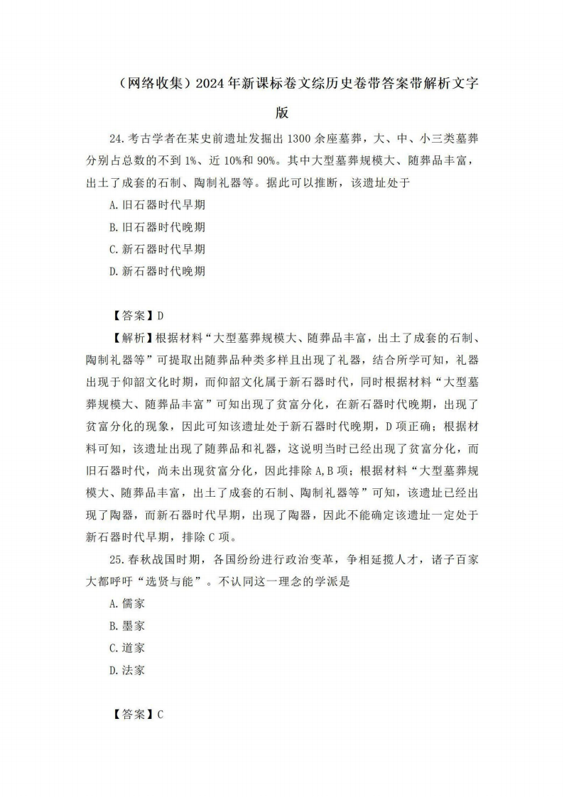 2024年高考文綜試卷真題及答案解析(全國甲卷)