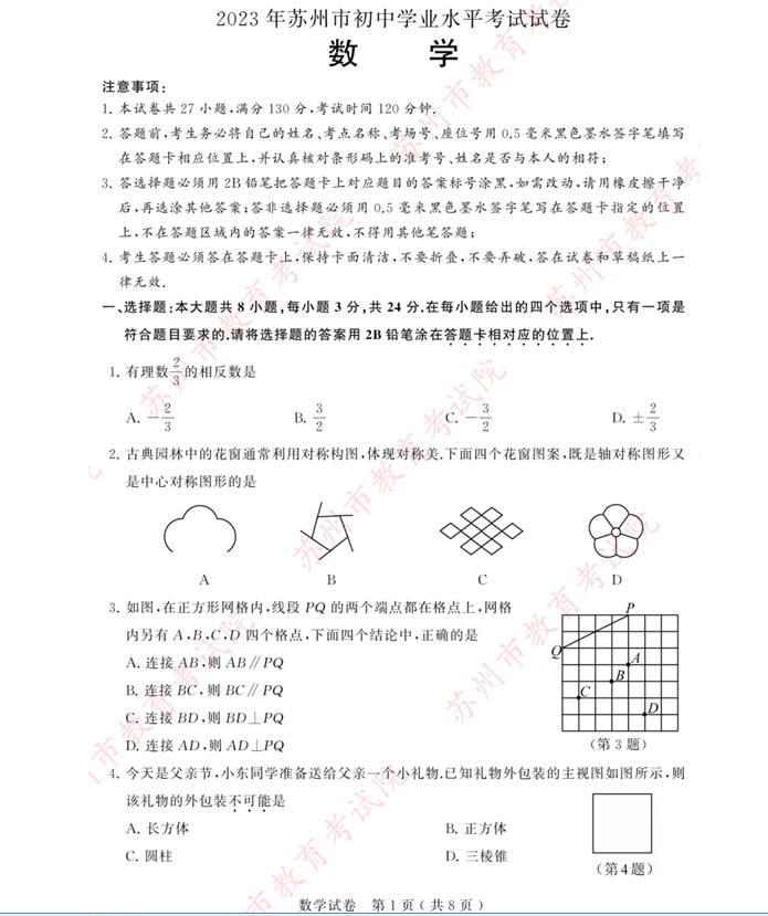 2024年蘇州中考數(shù)學試卷真題及答案解析