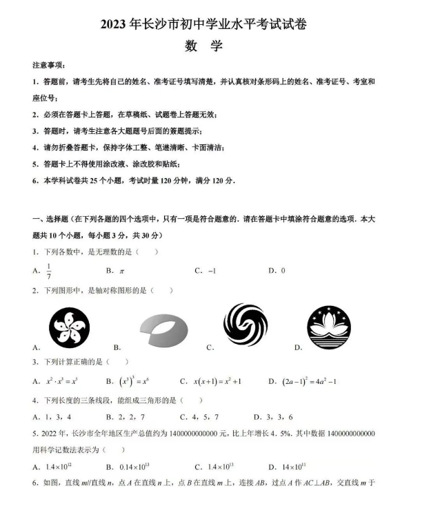 2024年長(zhǎng)沙中考數(shù)學(xué)試卷真題及答案解析
