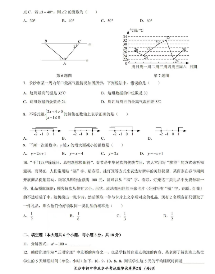 2024年長(zhǎng)沙中考數(shù)學(xué)試卷真題及答案解析
