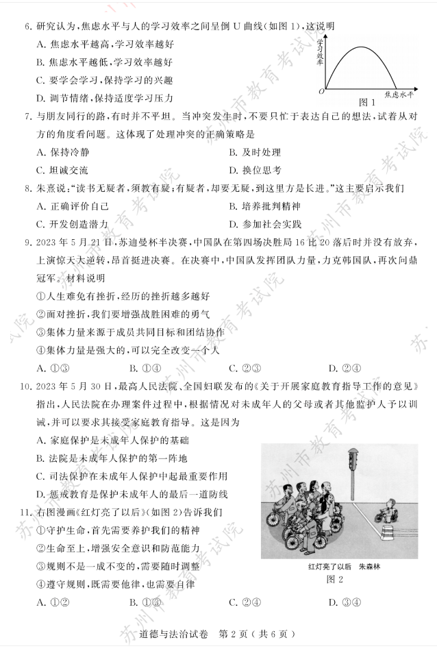 2024年蘇州中考政治試卷真題及答案解析